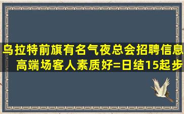 云浮酒吧招聘