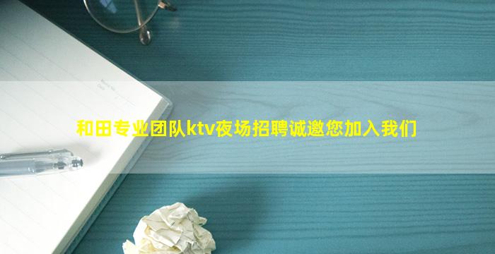 镇江KTV招聘