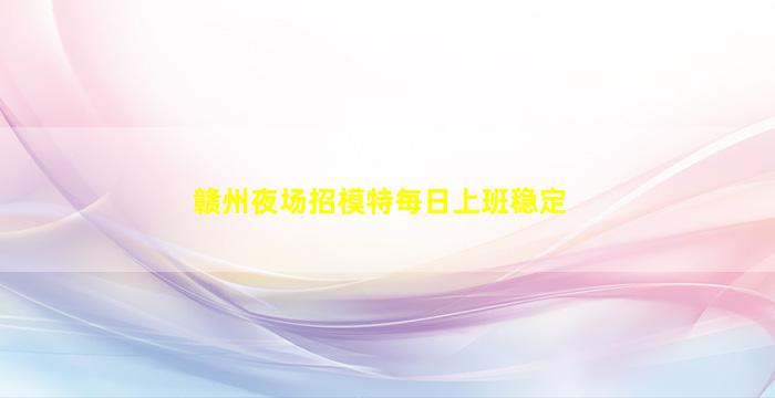 十堰夜总会招聘