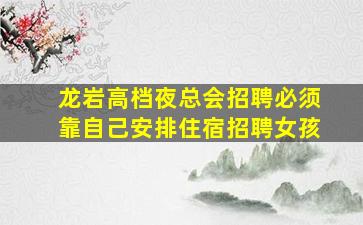 南宁夜场招聘